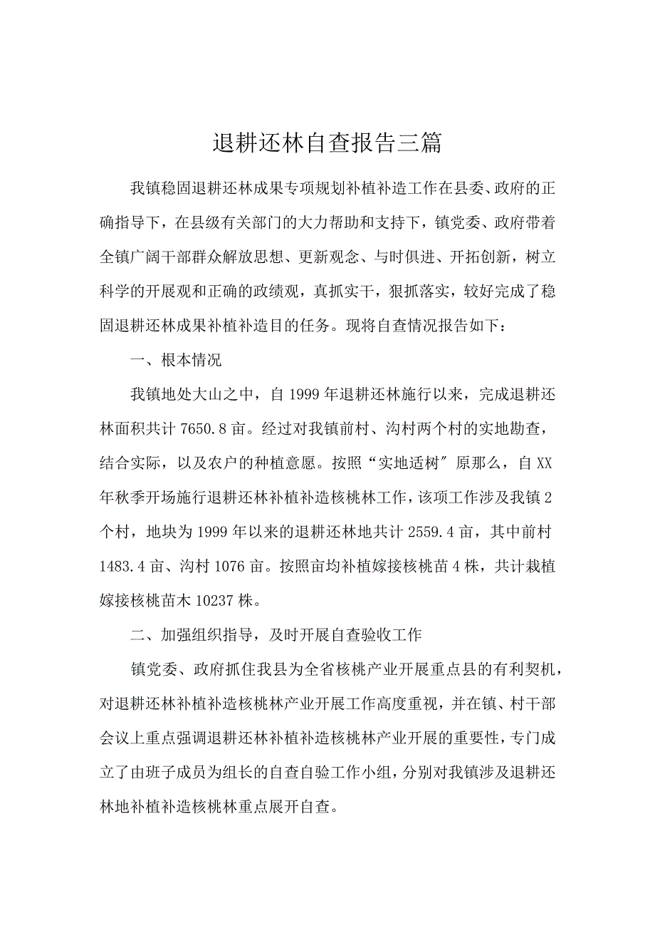 《退耕还林自查报告3篇 》_第1页