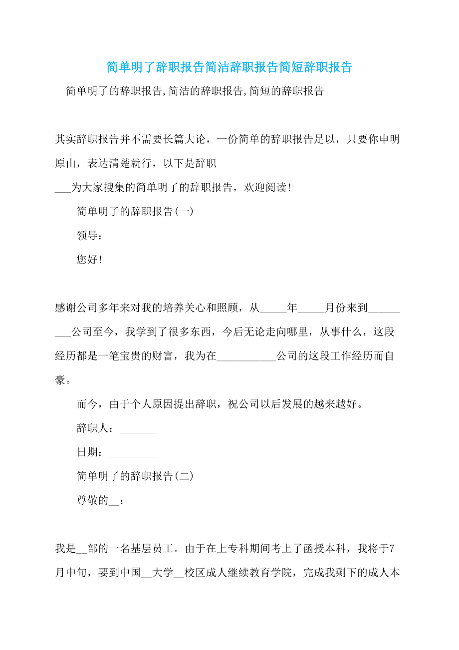 【最新】简单明了辞职报告简洁辞职报告简短辞职报告_第1页