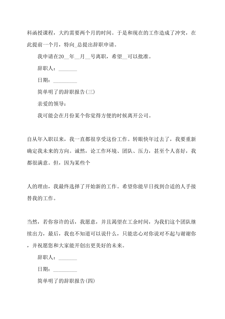 【最新】简单明了辞职报告简洁辞职报告简短辞职报告_第2页