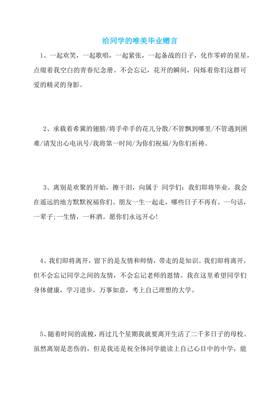 【最新】给同学的唯美毕业赠言_第1页