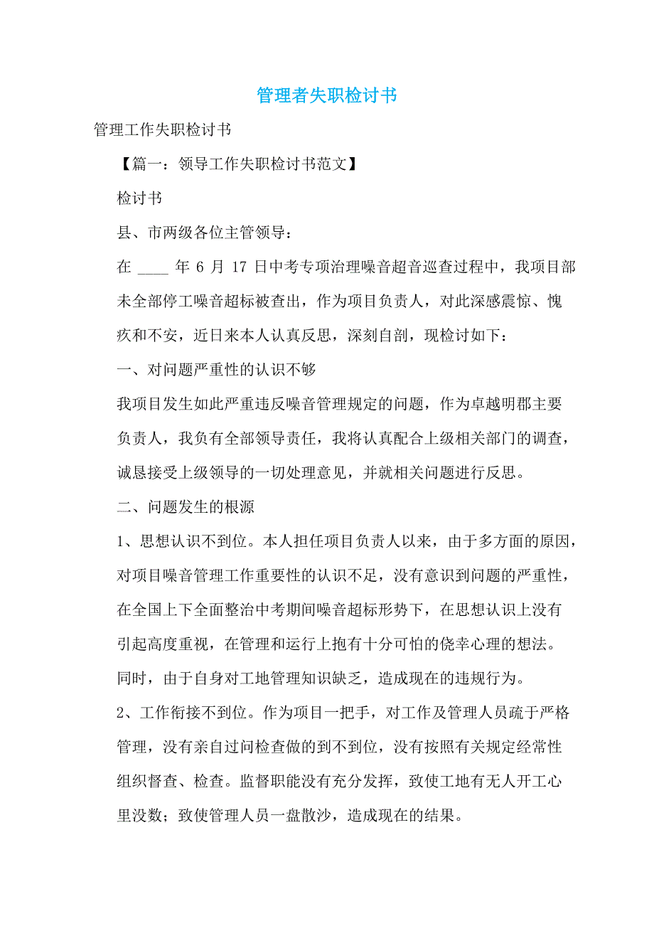 【最新】管理者失职检讨书_第1页