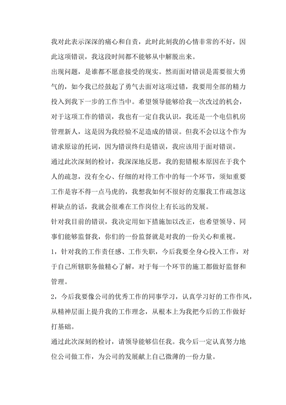 【最新】管理者失职检讨书_第4页