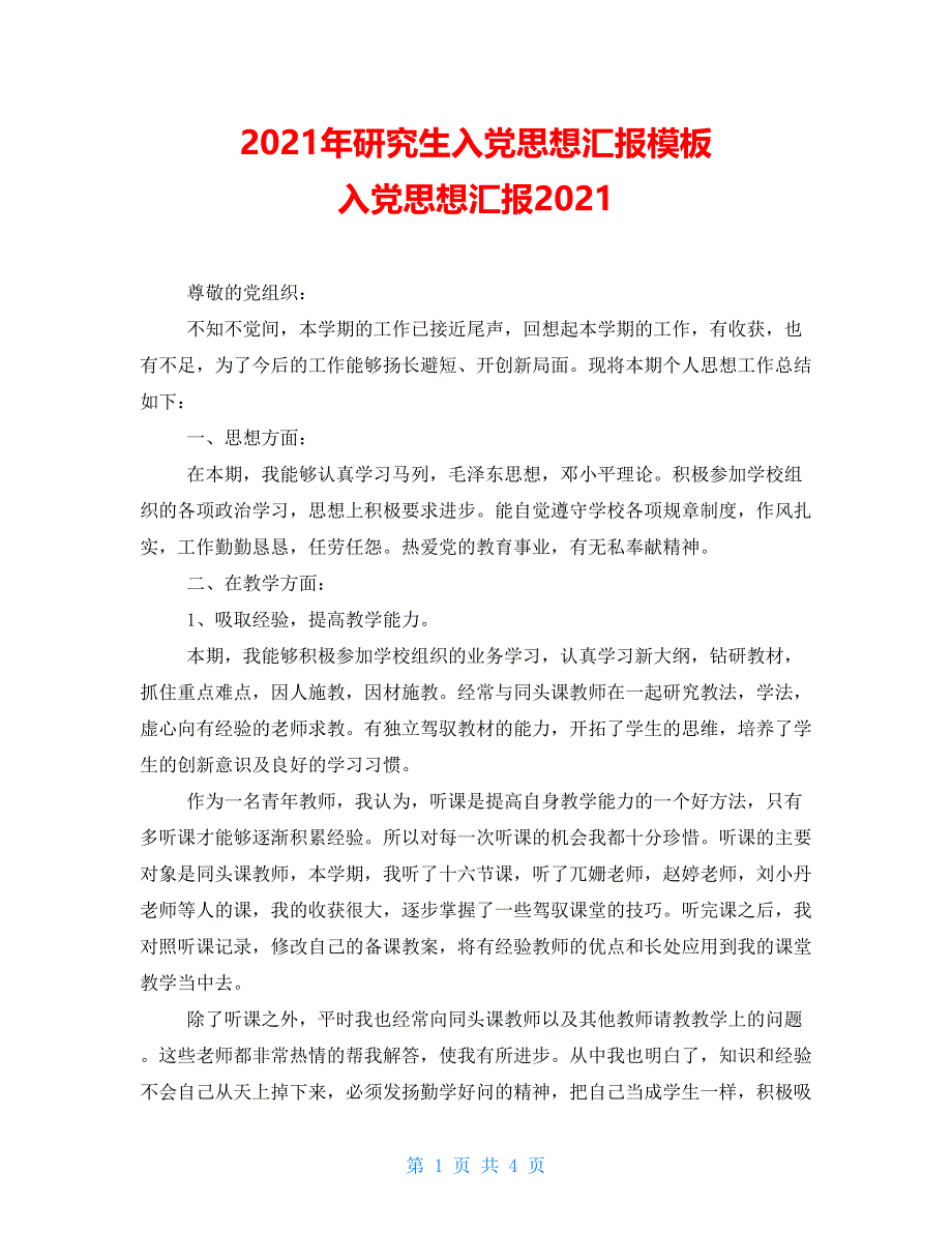 2021年研究生入党思想汇报模板 入党思想汇报2021_第1页