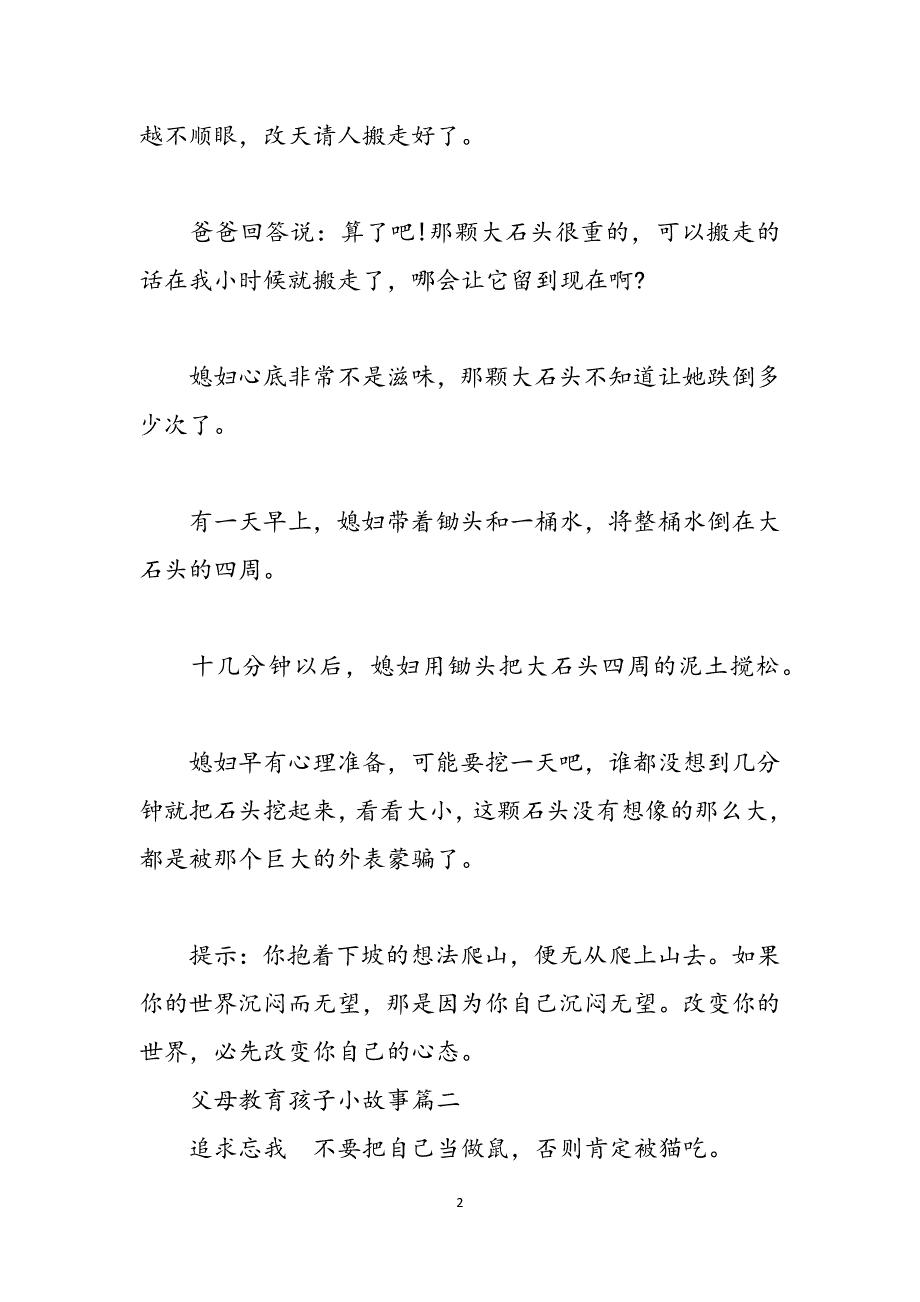 教育孩子小故事_父母教育孩子小故事有哪些范文_第2页