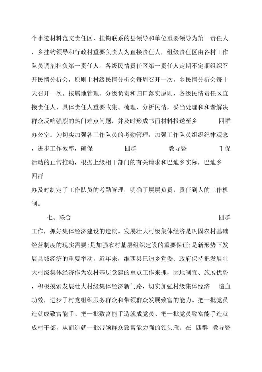 乡镇四群教育暨千促活动阶段性汇报材料0字_第5页