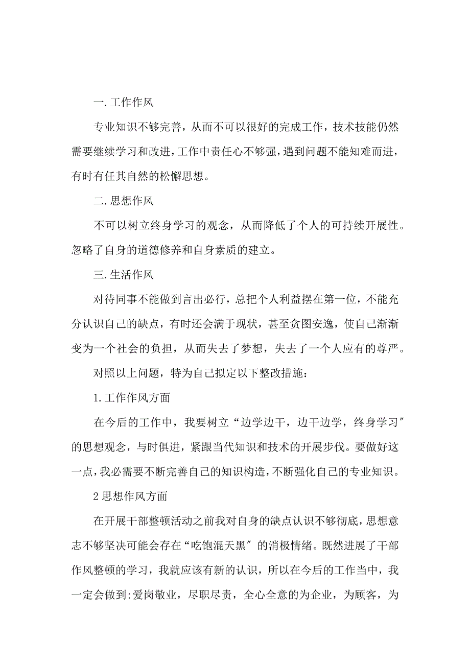 《生活作风自查报告范文大全 》_第4页