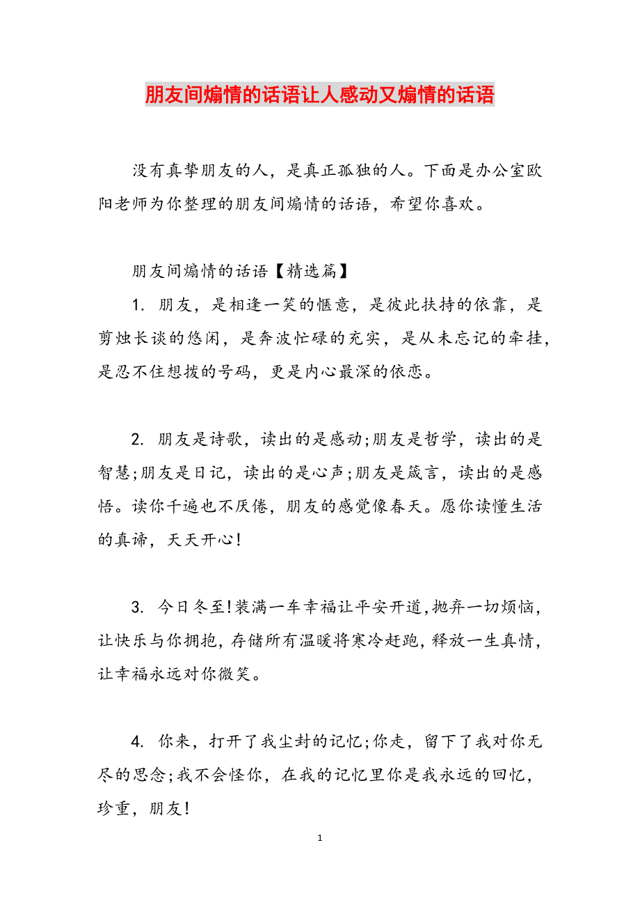 朋友间煽情的话语让人感动又煽情的话语范文_第1页