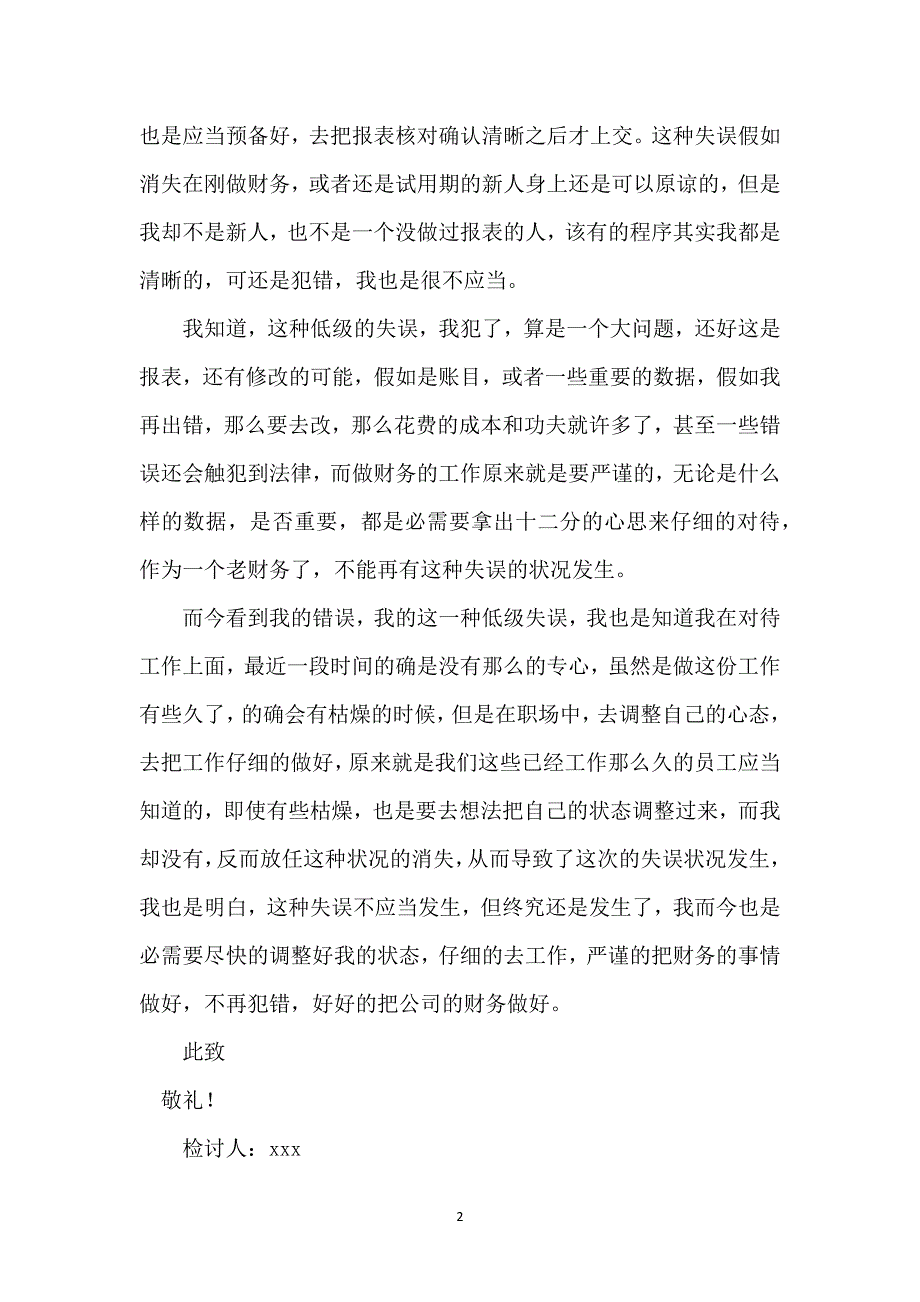 财务工作失误检讨书（7篇）_第2页