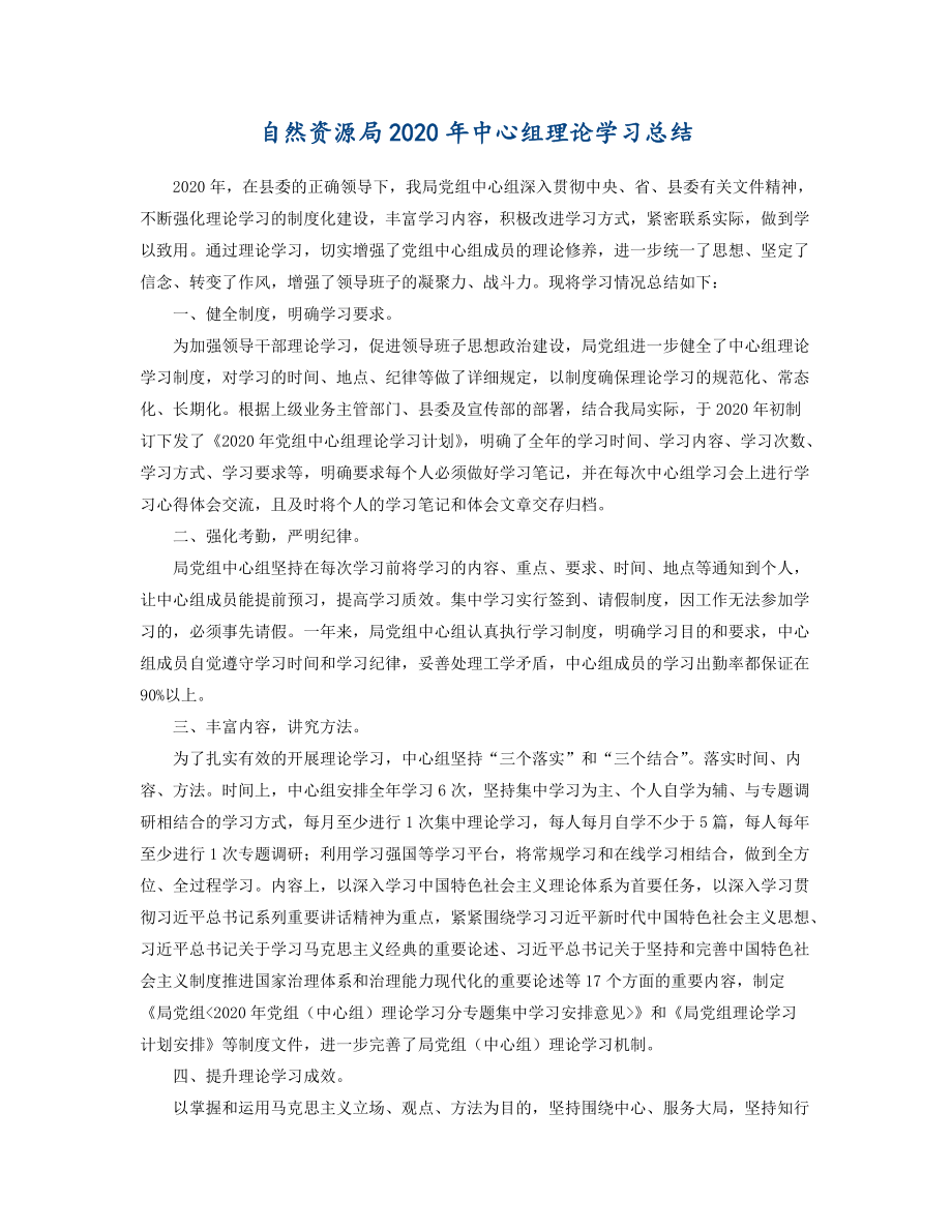 自然资源局2020年中心组理论学习总结_第1页