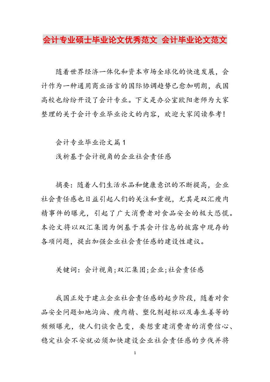 会计专业硕士毕业论文优秀范文 会计毕业论文范文范文_第1页