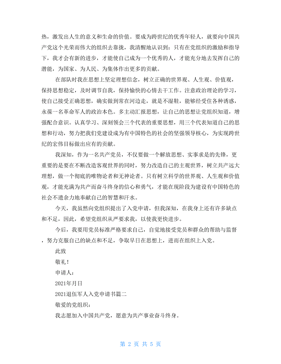 2021退伍军人入党申请书退伍军人入党申请书范文_第2页