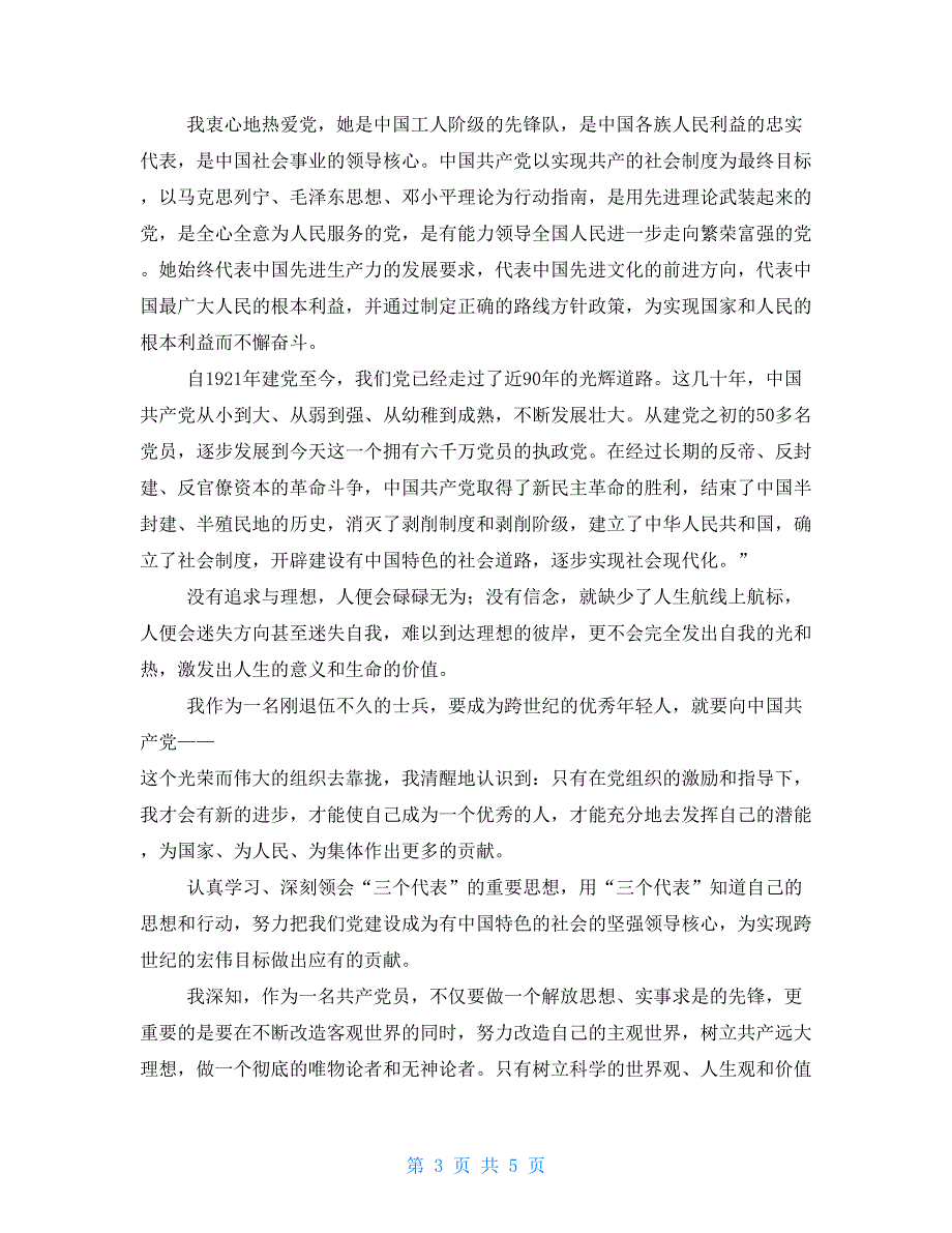 2021退伍军人入党申请书退伍军人入党申请书范文_第3页