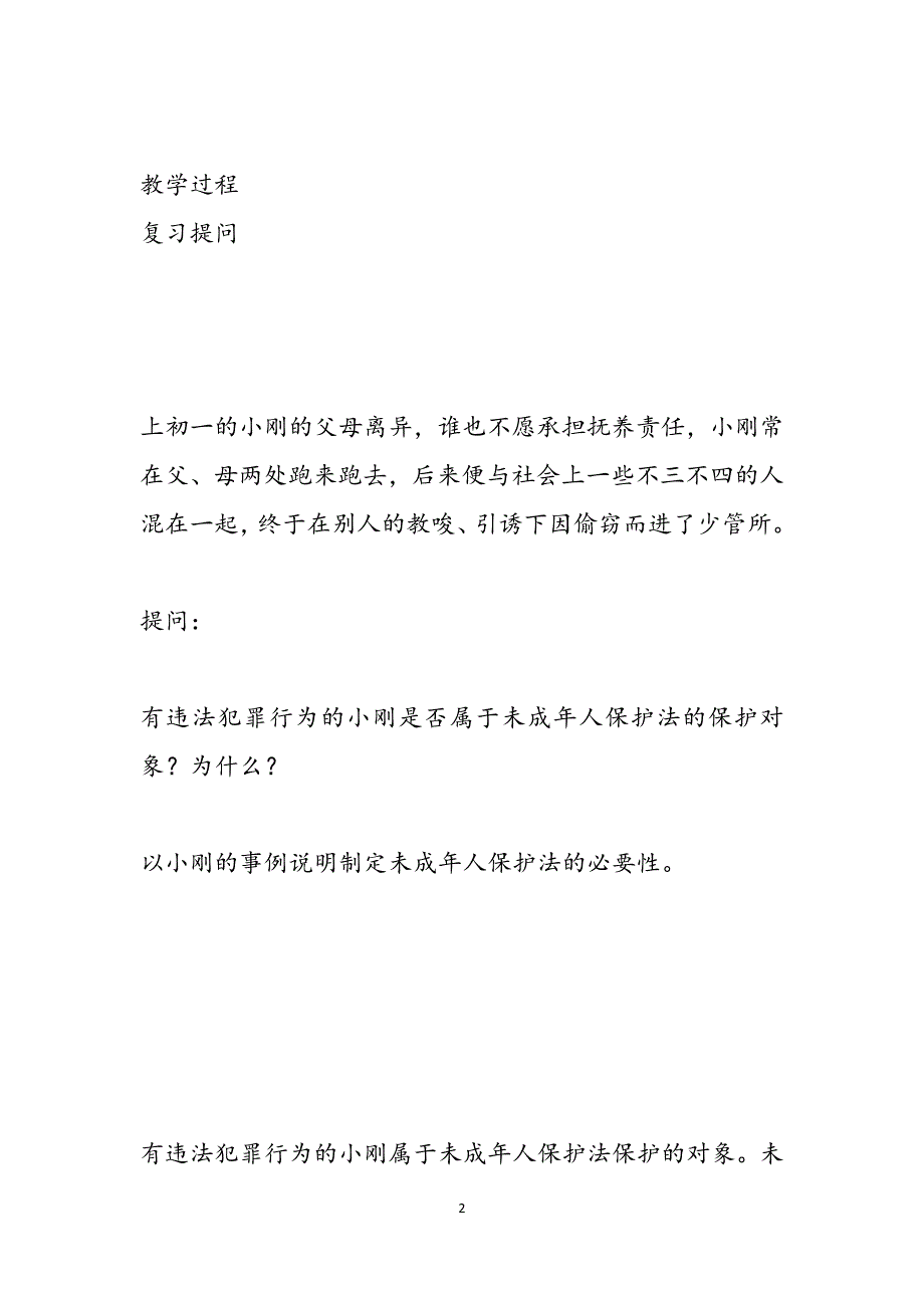 家庭保护和学校保护,教案范文_第2页