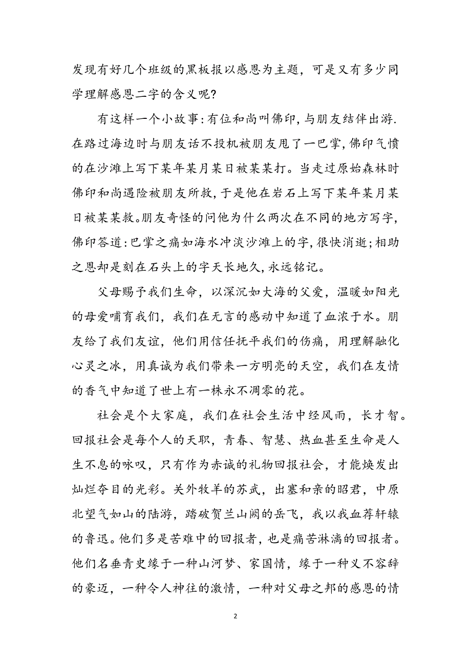 5.12汶川大地震纪念日讲话稿范本精选一览范文_第2页