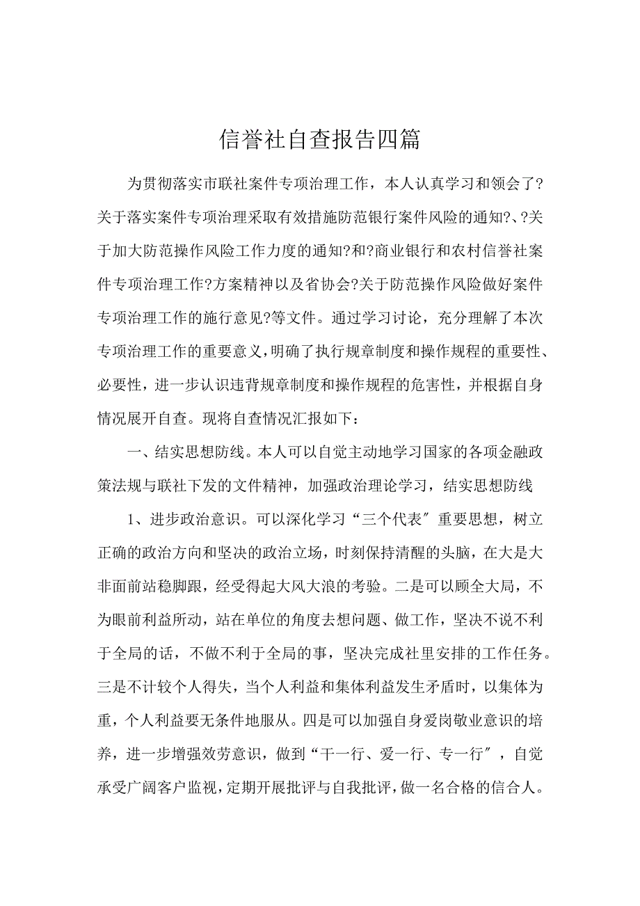 《信用社自查报告4篇 》_第1页