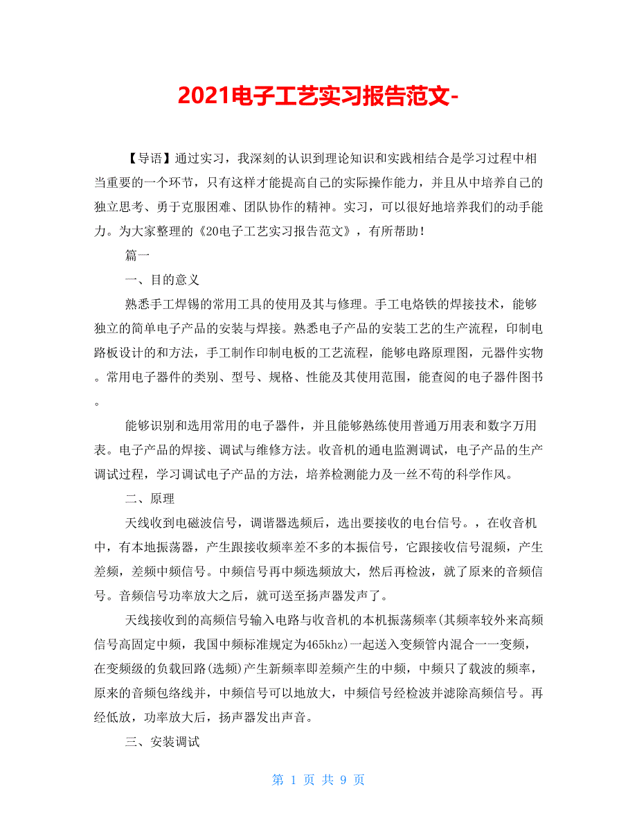 2021电子工艺实习报告范文-_第1页