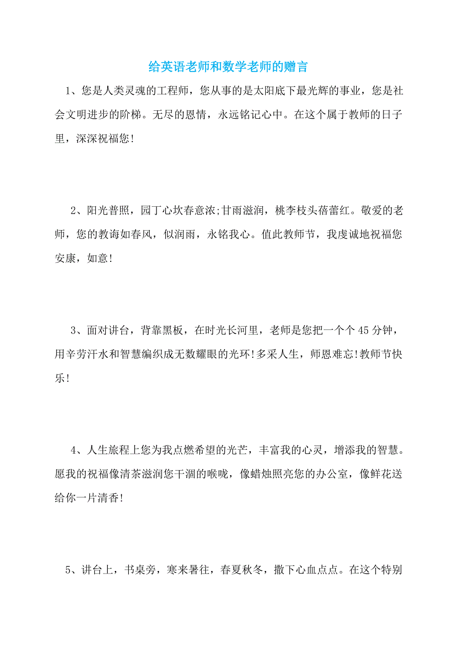 【最新】给英语老师和数学老师的赠言_第1页