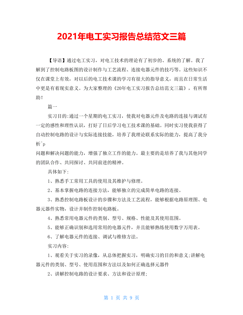 2021年电工实习报告总结范文三篇_第1页