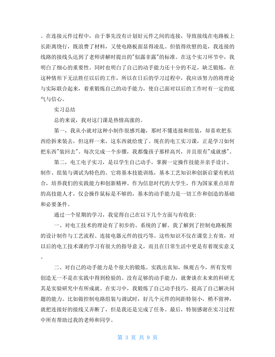 2021年电工实习报告总结范文三篇_第3页