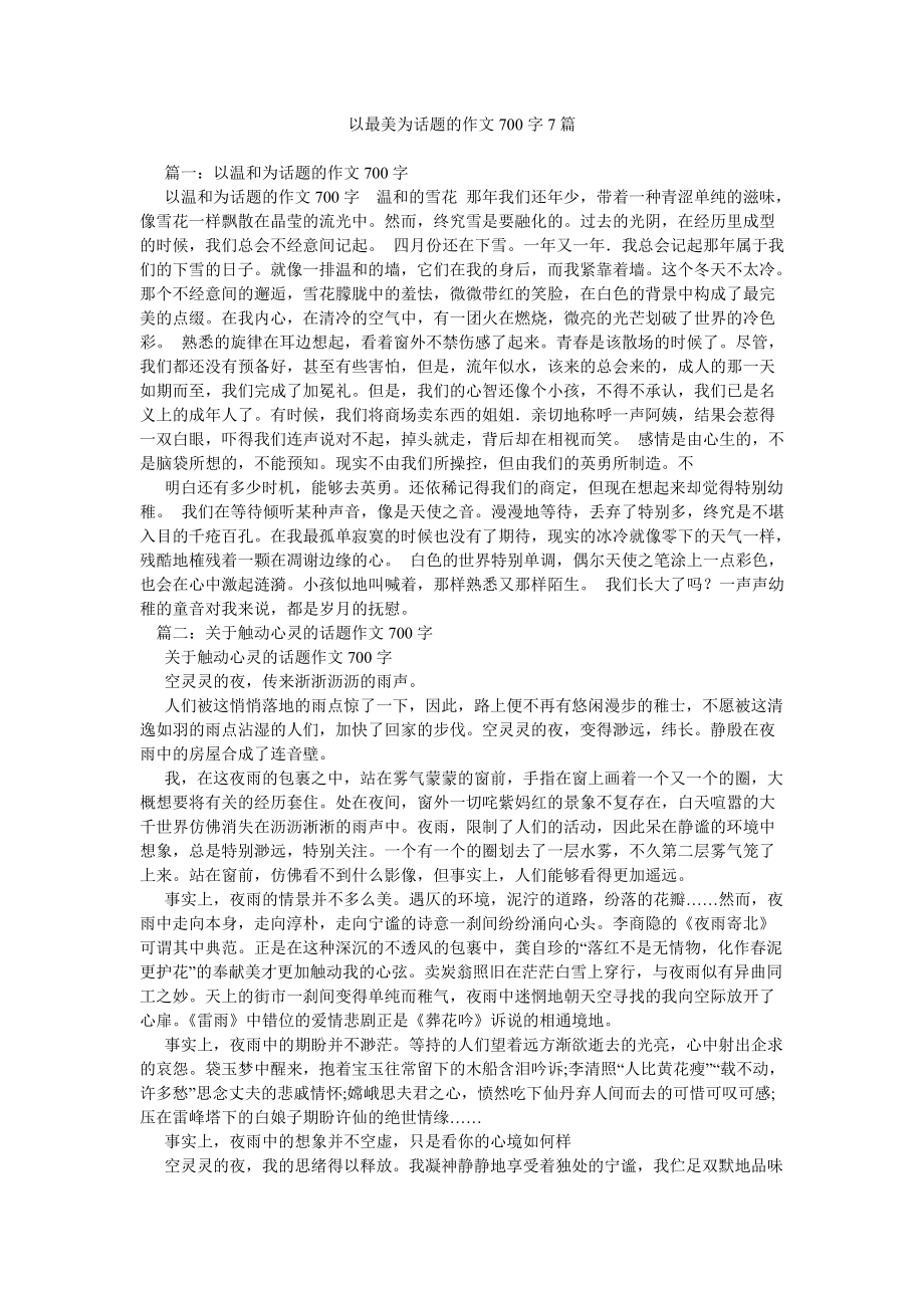 以最美ۥ为话题的作文700字7篇_第1页