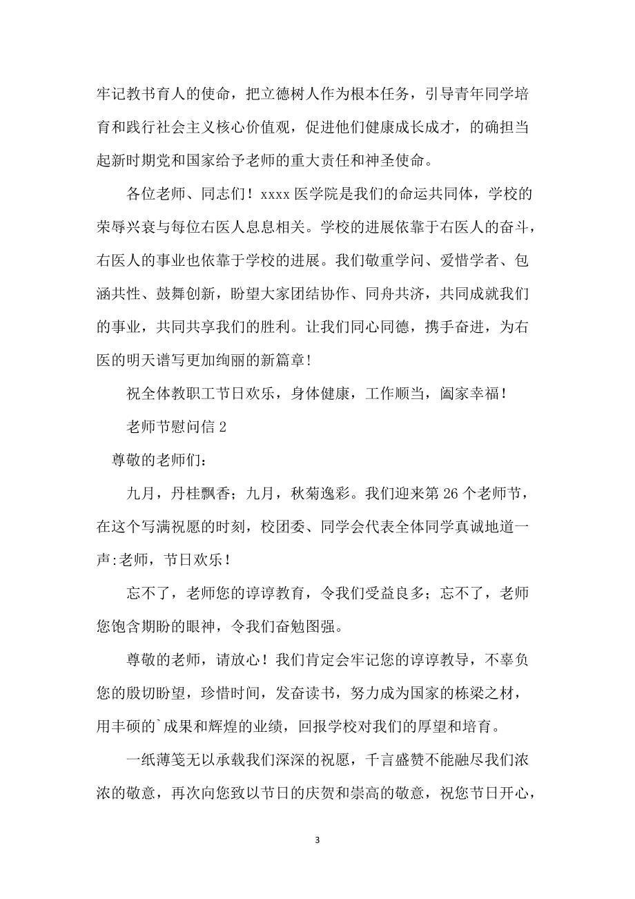 教师节慰问信（6篇）_第3页