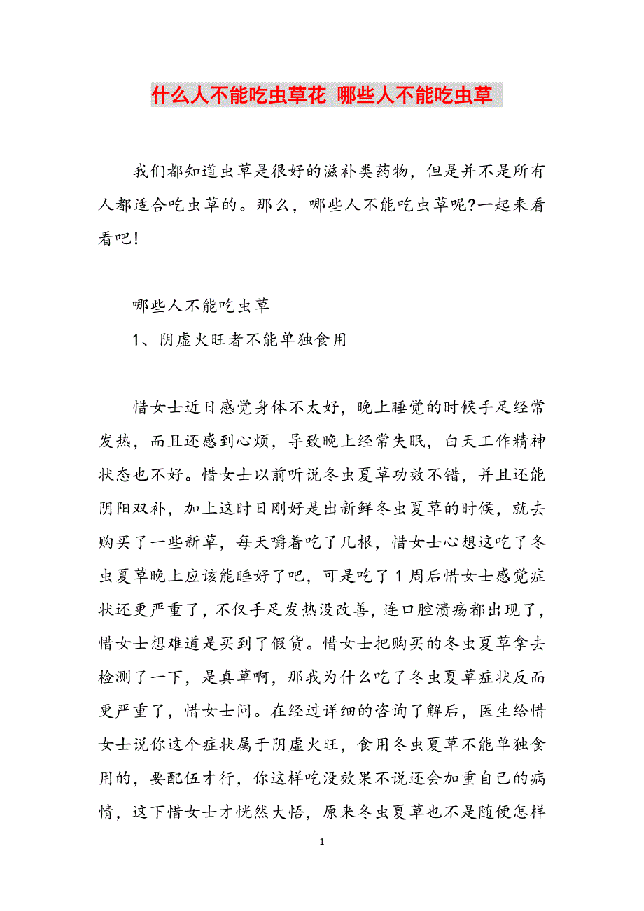 什么人不能吃虫草花 哪些人不能吃虫草 范文_第1页