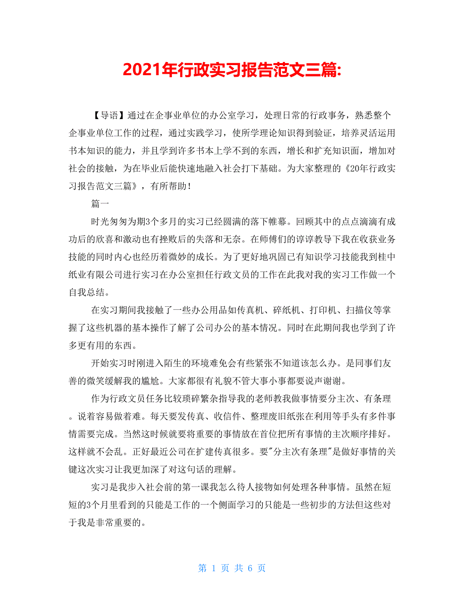 2021年行政实习报告范文三篇-_第1页