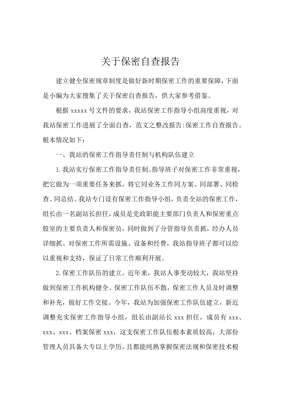 《关于保密自查报告 》_第1页