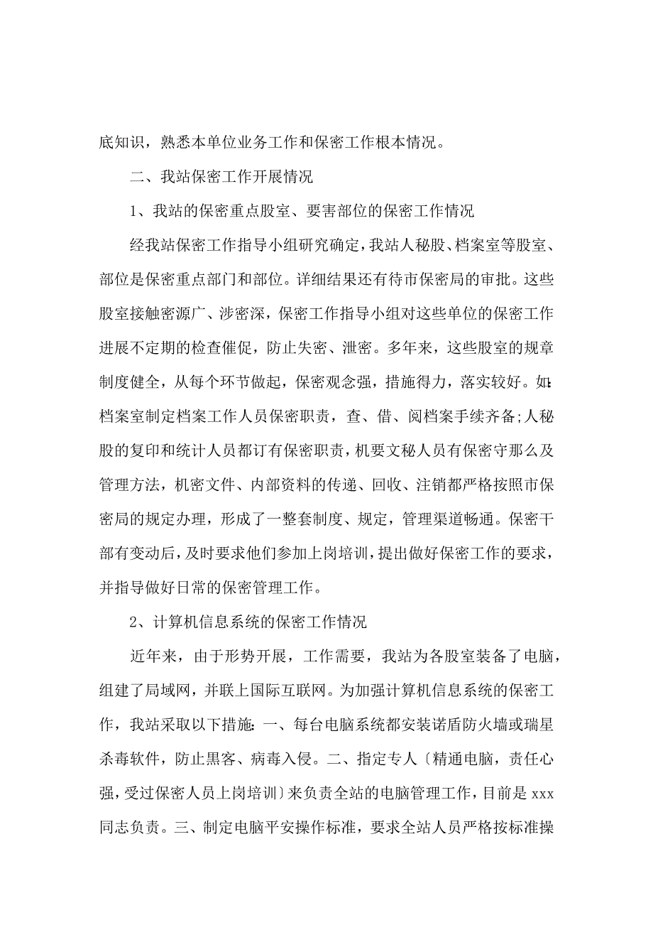 《关于保密自查报告 》_第2页