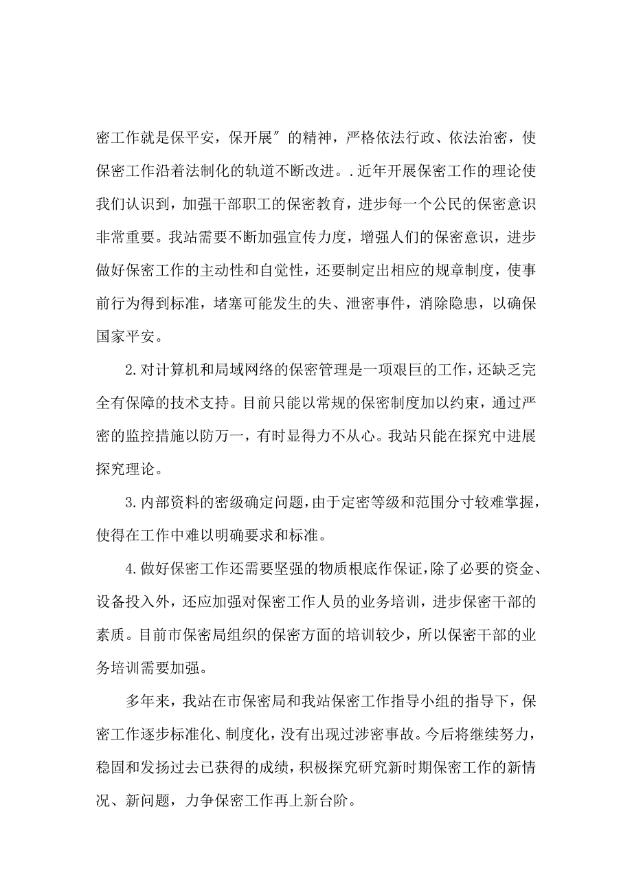 《关于保密自查报告 》_第4页