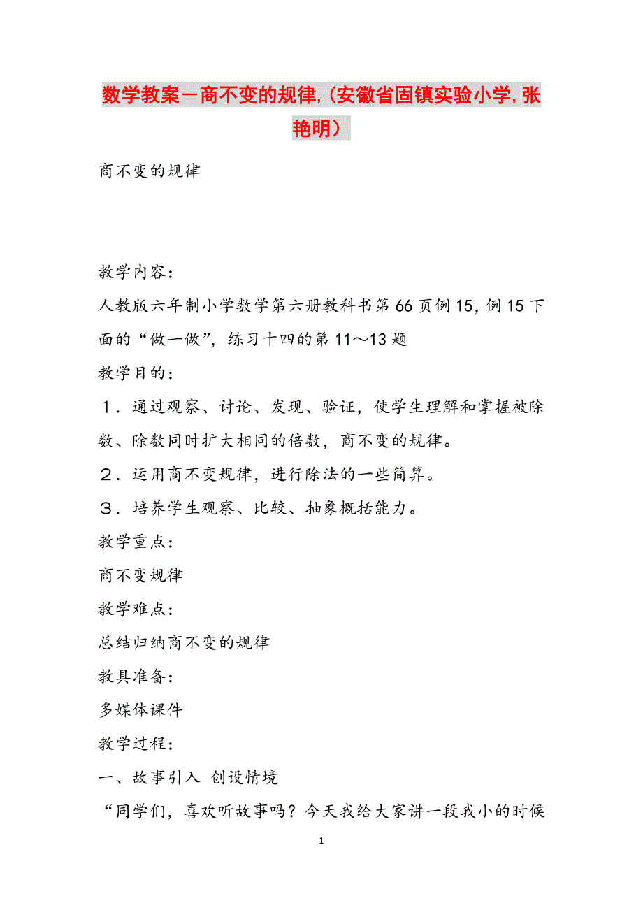 数学教案－商不变的规律,(安徽省固镇实验小学,张艳明）范文_第1页