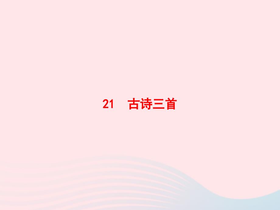 春四年级语文下册 第六单元 21 古诗三首习题课件 新人教版-新人教版小学四年级下册语文课件_第1页