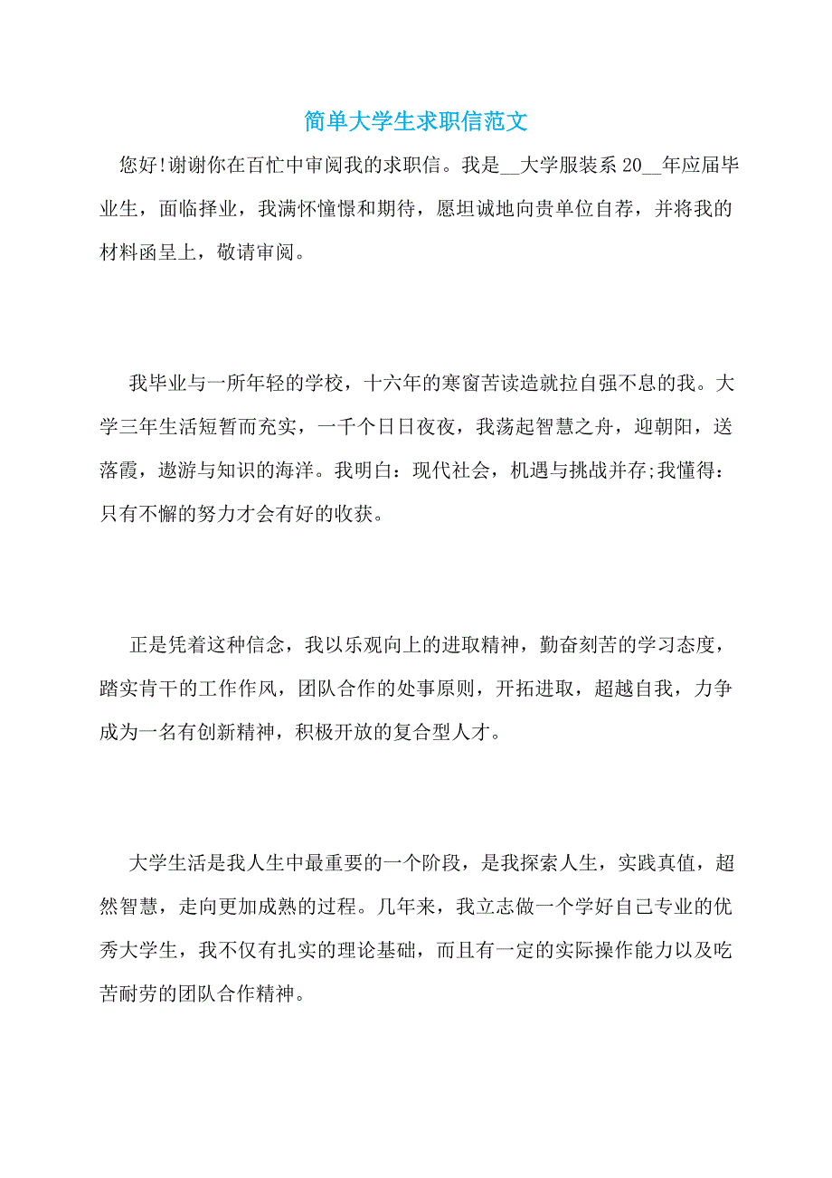 【最新】简单大学生求职信范文_第1页