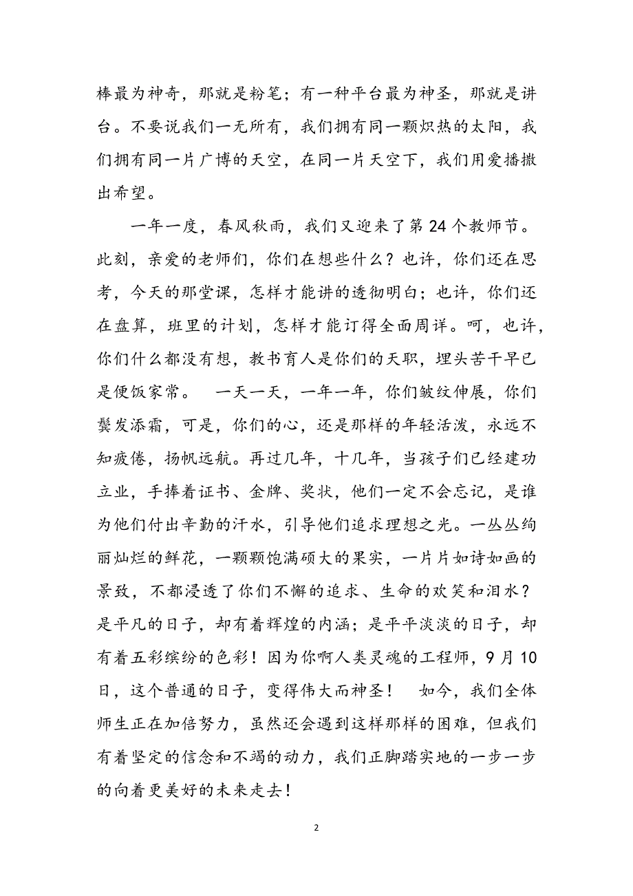 学习英模教师弘扬伟大灵魂 国旗下讲话稿参考范文_第2页