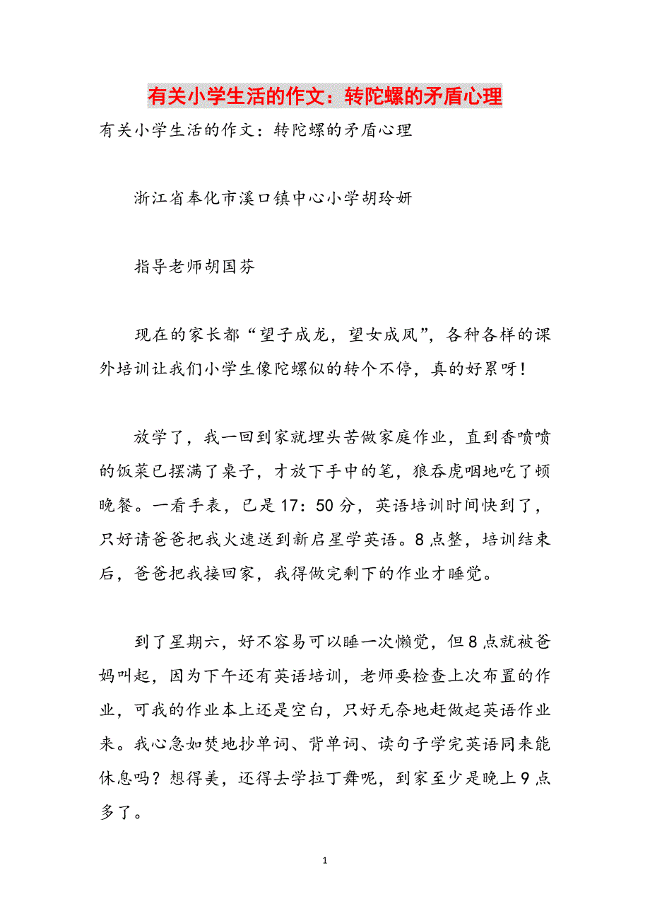 有关小学生活的作文：转陀螺的矛盾心理范文_第1页