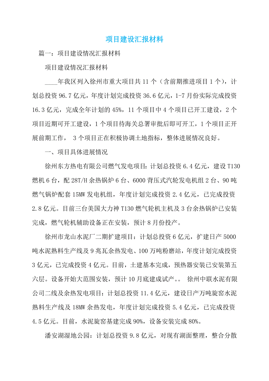 【最新】项目建设汇报材料_第1页