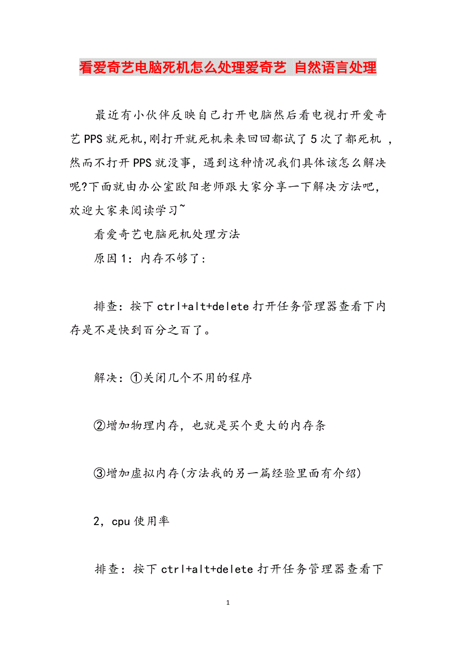 看爱奇艺电脑死机怎么处理爱奇艺 自然语言处理范文_第1页