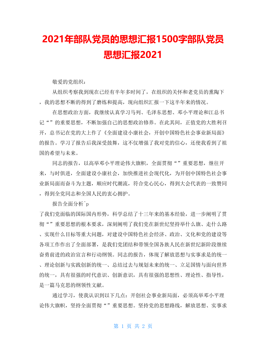 2021年部队党员的思想汇报1500字部队党员思想汇报2021_第1页