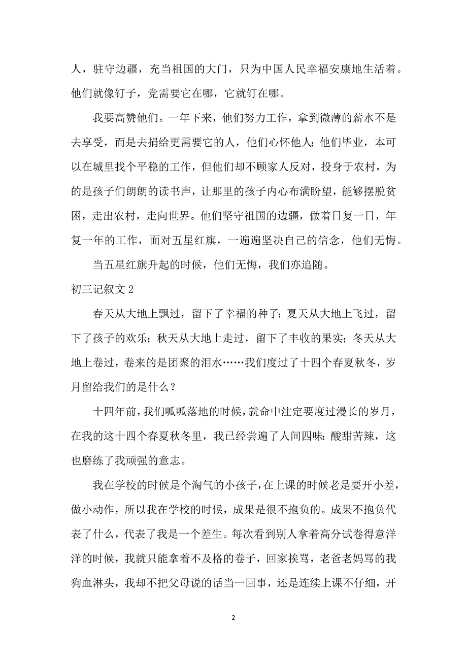 初三记叙文15篇_第2页