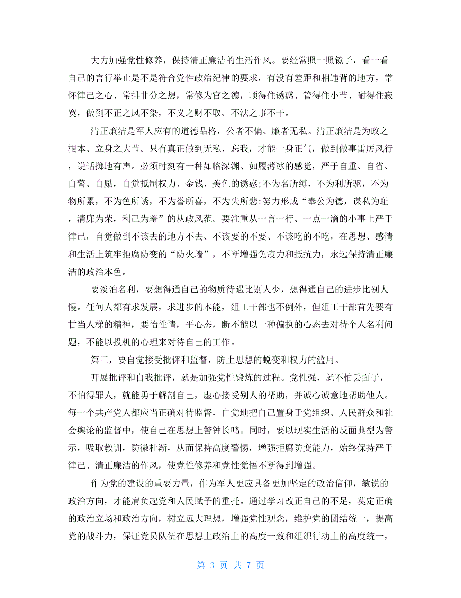 2021年部队党员思想汇报范文部队党员思想汇报格式_第3页