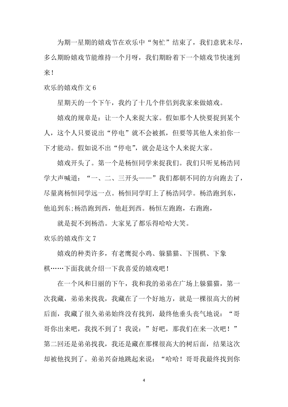 快乐的游戏作文(合集15篇)_第4页