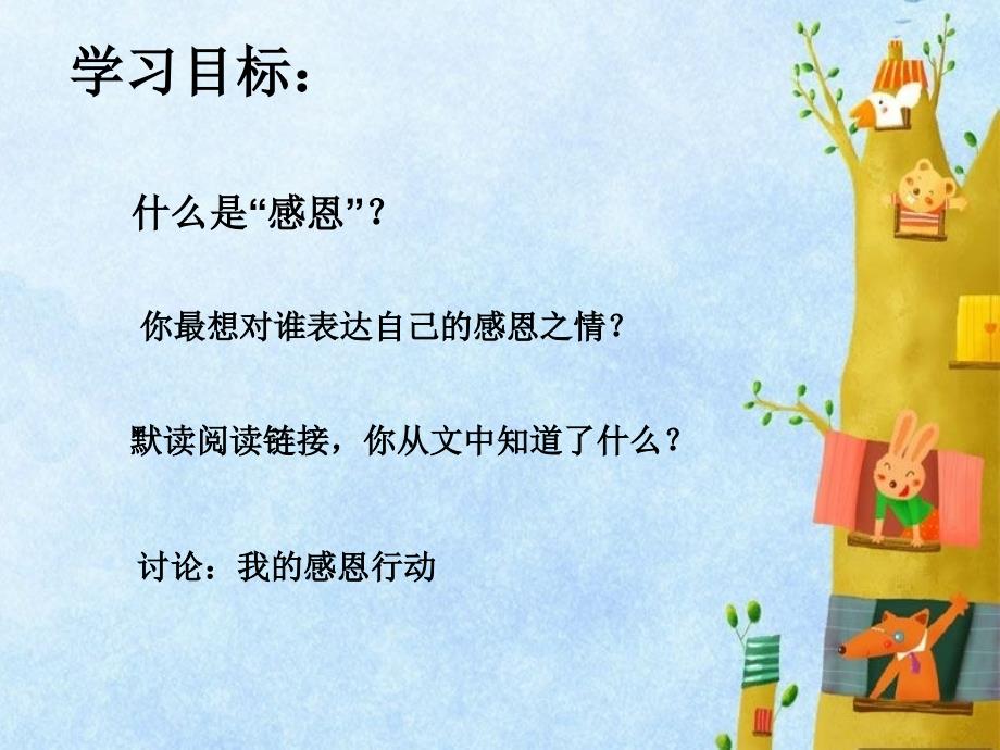 秋四年级语文上册《阅读链接 感恩的心》课件2 冀教版-冀教版小学四年级上册语文课件_第2页