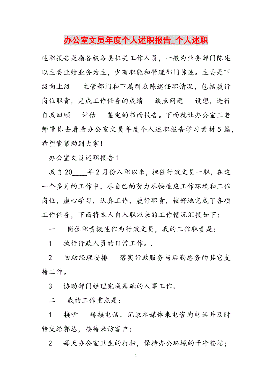 办公室文员年度个人述职报告_个人述职范文_第1页