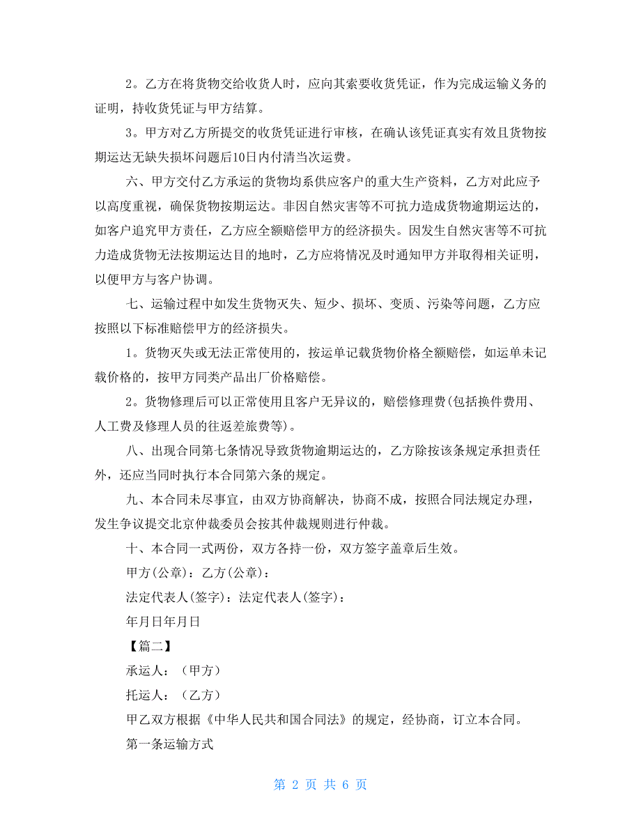 2021年货物运输合同范文一般货物运输合同范本_第2页