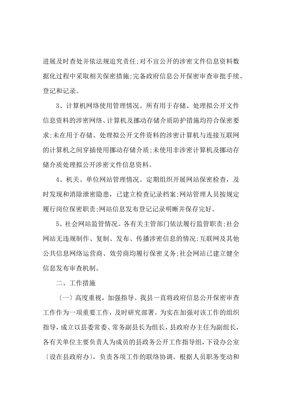 《信息公开保密审查工作人民政府自查报告范文 》_第2页