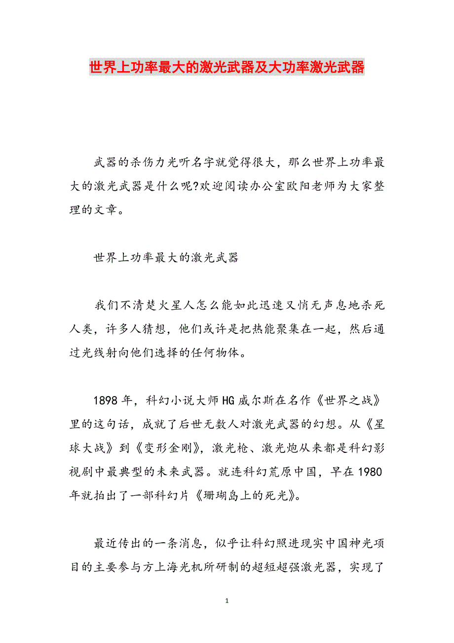 世界上功率最大的激光武器及大功率激光武器范文_第1页