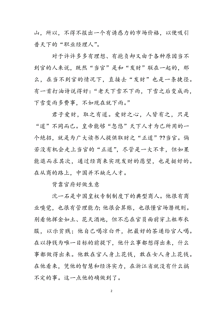 从沈一石看大明王朝的官商关系范文_第2页