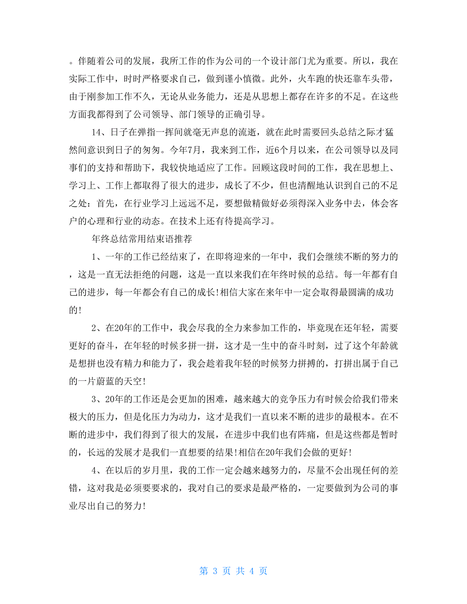 2021年终总结的开头和结尾语很好用!_第3页