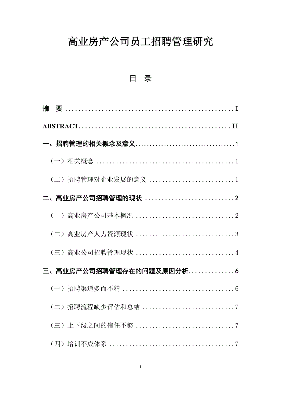 高业房产公司员工招聘管理研究人力资源管理专业_第1页