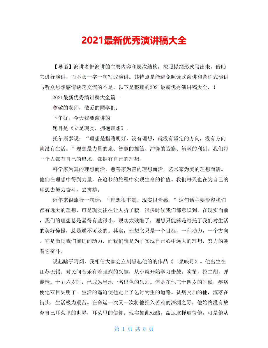 2021最新优秀演讲稿大全_第1页